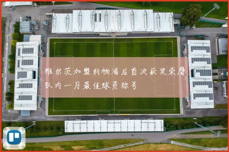 维尔茨加盟利物浦后首次获奖荣膺队内一月最佳球员称号