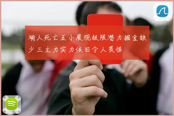 湖人死亡五小展现极限潜力掘金缺少三主力实力依旧令人畏惧